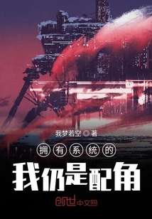 拥有系统的我仍是配角" width="120" height="150"