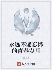 永远不能忘怀的青春岁月" width="120" height="150"