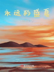 永远的盛夏