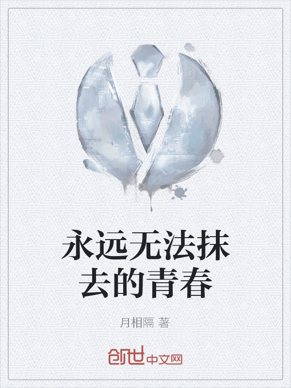永远无法抹去的青春" width="120" height="150"