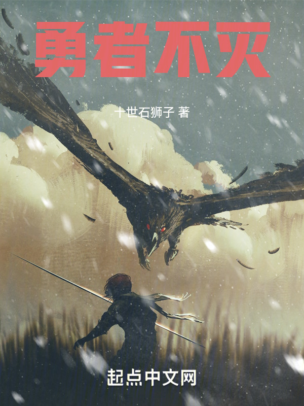 勇者不灭" width="120" height="150"