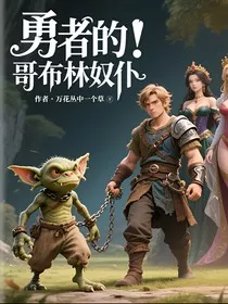勇者的哥布林奴仆" width="120" height="150"