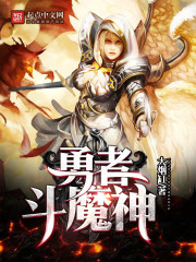勇者斗魔神" width="120" height="150"