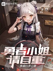 勇者小姐，请自重" width="120" height="150"