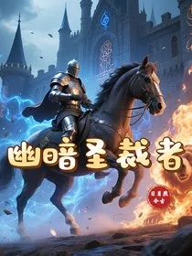 幽暗圣裁者" width="120" height="150"