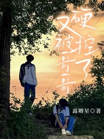 又被哥哥硬控了" width="120" height="150"