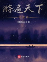 游遍天下终成神" width="120" height="150"