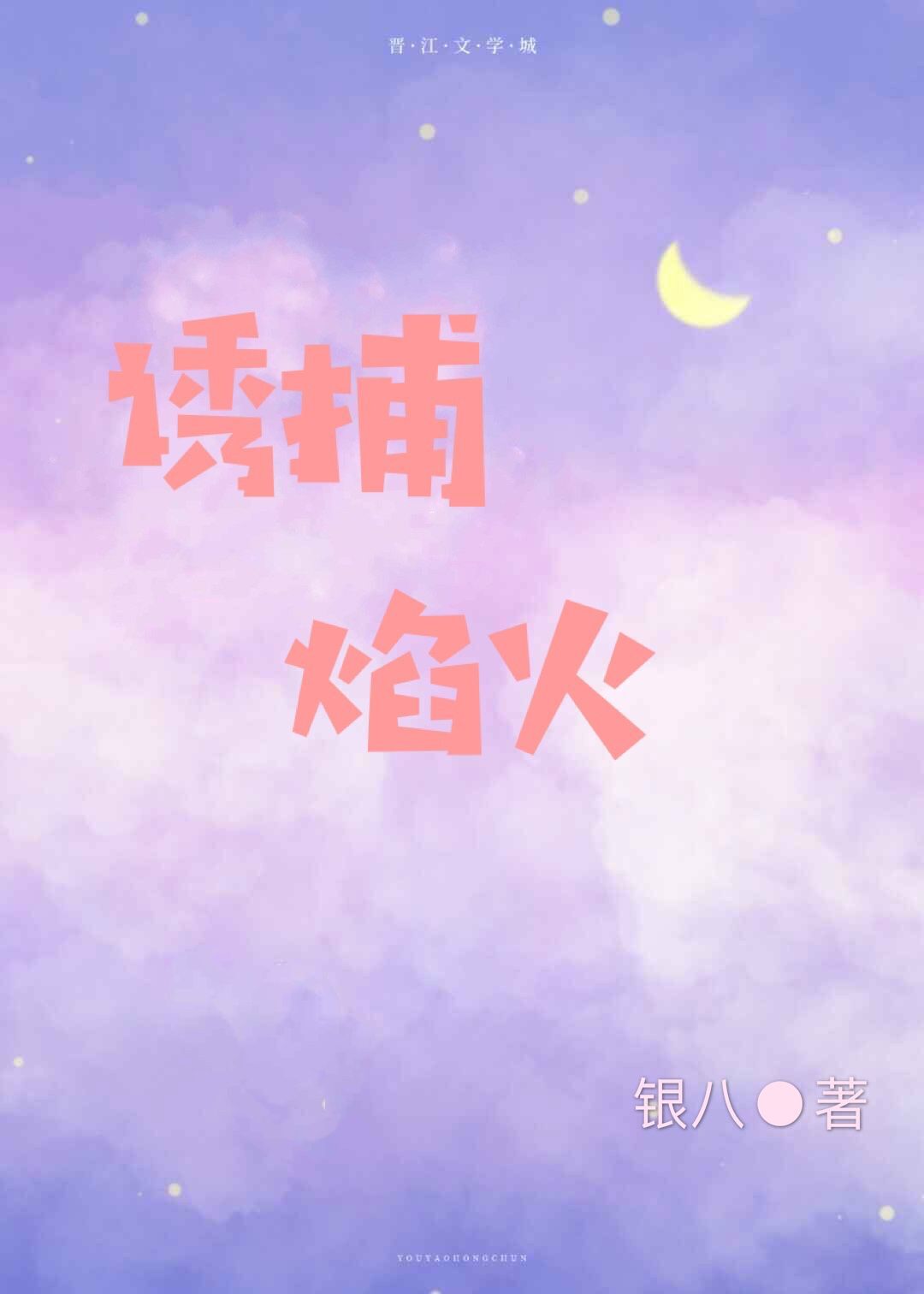 诱捕焰火" width="120" height="150"