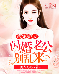 诱宠娇妻：闪婚老公别乱来