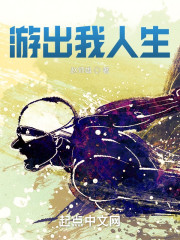 游出我人生" width="120" height="150"