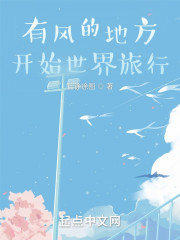 有风的地方开始世界旅行" width="120" height="150"