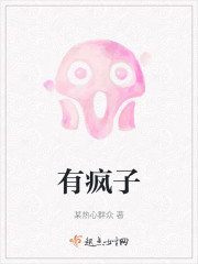 有疯子" width="120" height="150"