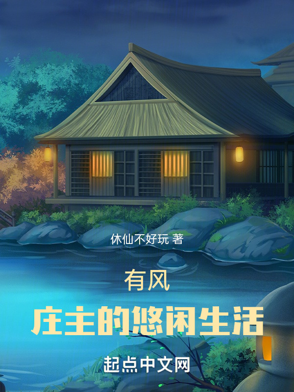有风：庄主的悠闲生活" width="120" height="150"
