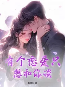 有个恋爱只想和你谈" width="120" height="150"