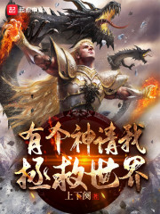 有个神请我拯救世界" width="120" height="150"