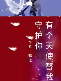 有个天使替我守护你" width="120" height="150"