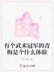 有个武术冠军的青梅是个什么体验" width="120" height="150"