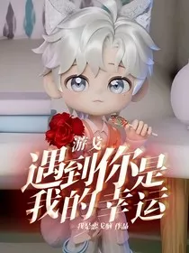游戈遇到你是我的幸运" width="120" height="150"