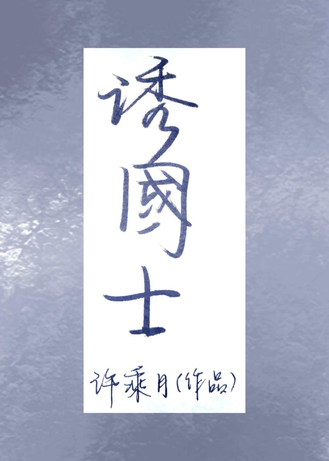 诱国士" width="120" height="150"