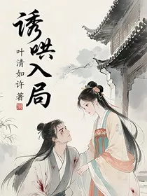 诱哄入局：失忆后反派被我虐到发疯" width="120" height="150"
