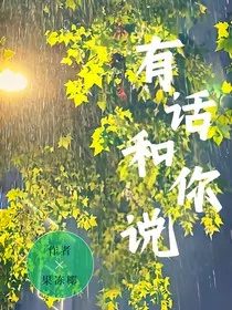 有话和你说" width="120" height="150"
