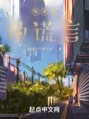 有谎言的承诺" width="120" height="150"