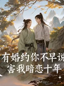 有婚约你不早说，害我暗恋十年" width="120" height="150"