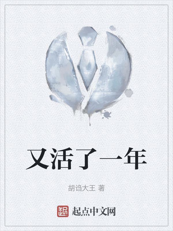 又活了一年" width="120" height="150"