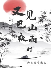 又见巴山夜雨时" width="120" height="150"