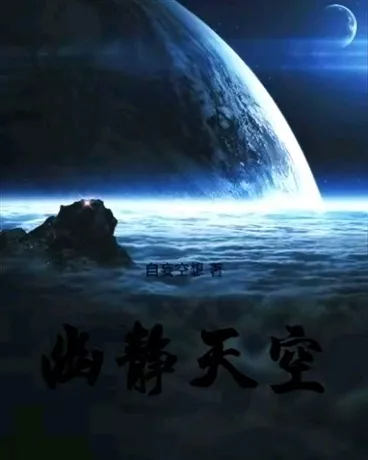 幽静天空" width="120" height="150"