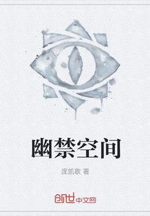 幽禁空间" width="120" height="150"