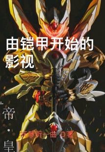 由铠甲开始的影视" width="120" height="150"
