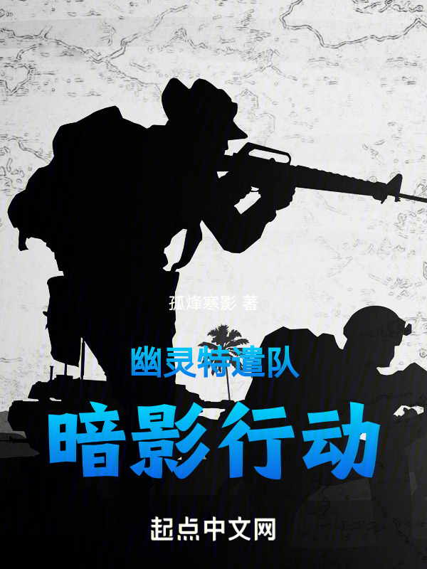 幽灵特遣队：暗影行动" width="120" height="150"