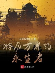 游历万界的永生者" width="120" height="150"