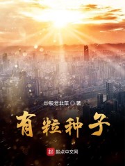 有粒种子" width="120" height="150"