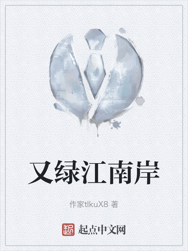 又绿江南岸" width="120" height="150"