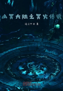 幽冥大陆之冥火传说" width="120" height="150"