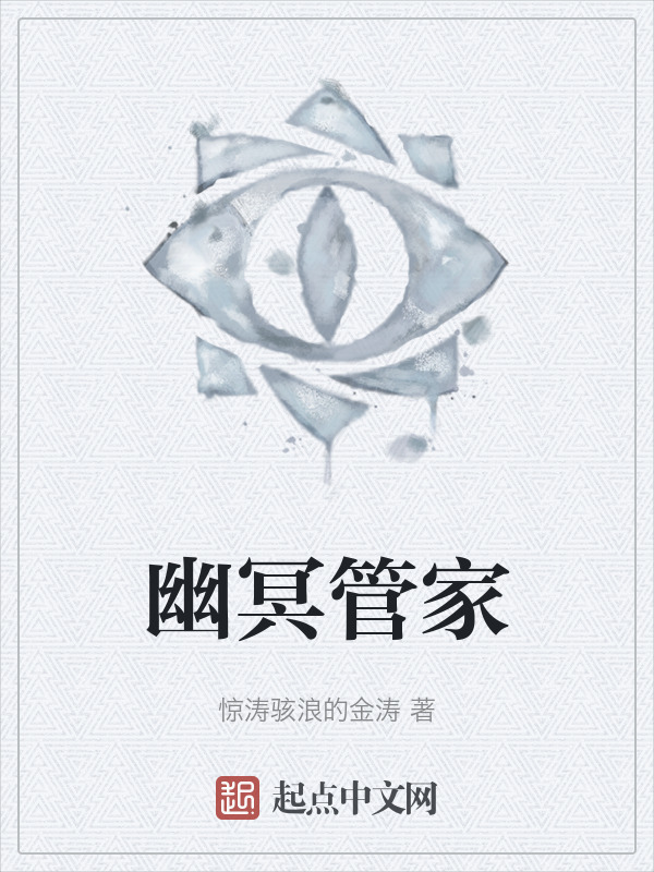 幽冥管家" width="120" height="150"