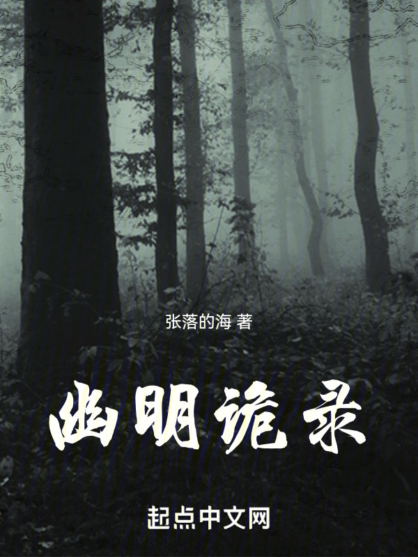 幽明诡录" width="120" height="150"