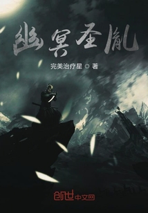 幽冥圣胤" width="120" height="150"