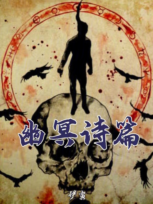 幽冥诗篇" width="120" height="150"