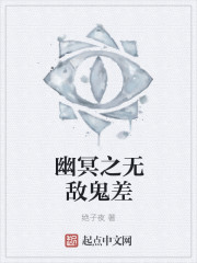 幽冥之无敌鬼差" width="120" height="150"