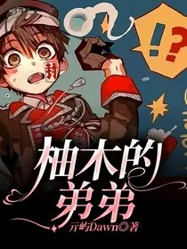 柚木的弟弟" width="120" height="150"