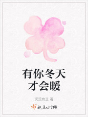 有你冬天才会暖" width="120" height="150"