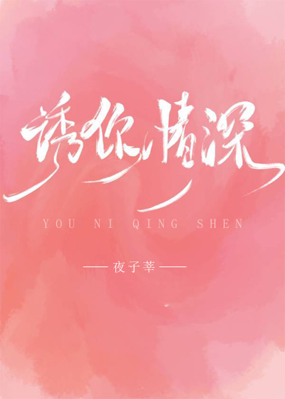 诱你情深" width="120" height="150"