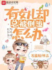 有女儿却总被倒追怎么办" width="120" height="150"