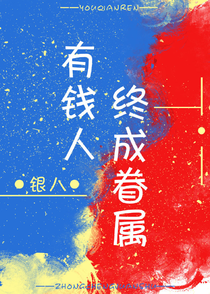 有钱人终成眷属" width="120" height="150"