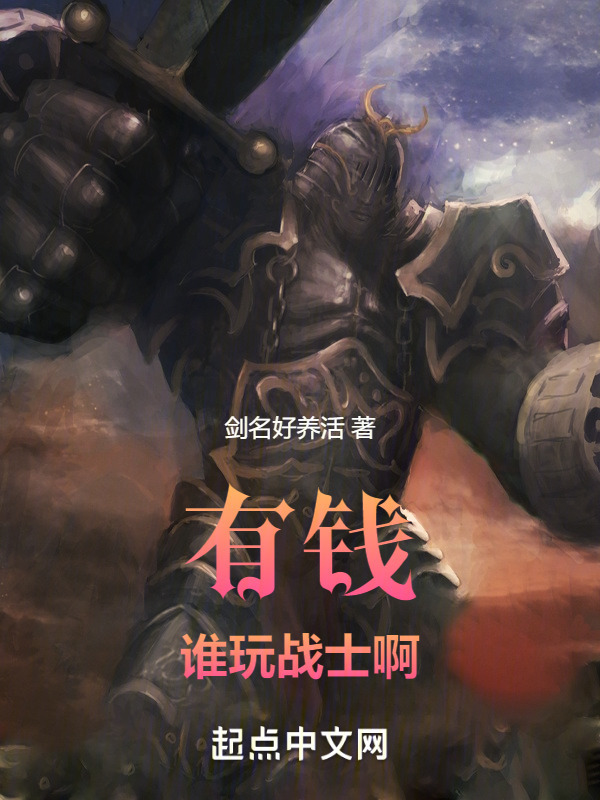 有钱谁玩战士啊" width="120" height="150"