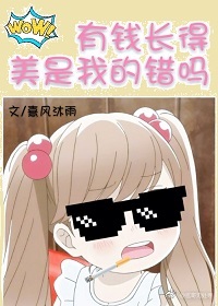 有钱长得美是我的错吗" width="120" height="150"