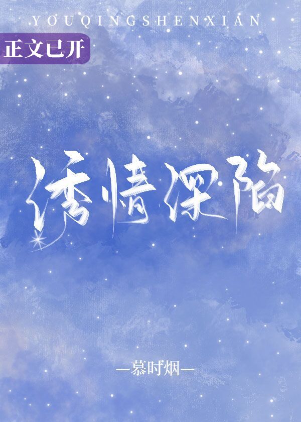 诱情深陷" width="120" height="150"